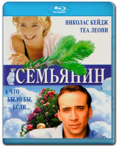 semyanin--the-family-man-2000-bdrip-720p-ot-freeisland.png (416x500, 457Kb)