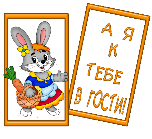 Открытки я к тебе в гости встречай