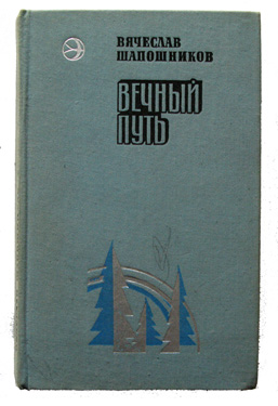 Путь издания. Вячеслав Тычинин книги. Вечный путь книга. Большая Сибирь Тычинин. Тычинин большая Сибирь книга.