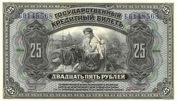 RussiaP39A-25Rubles-1918-donatedms_f (600x345, 96Kb)
