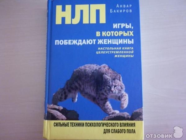 нлп игры в которых побеждают женщины fb2