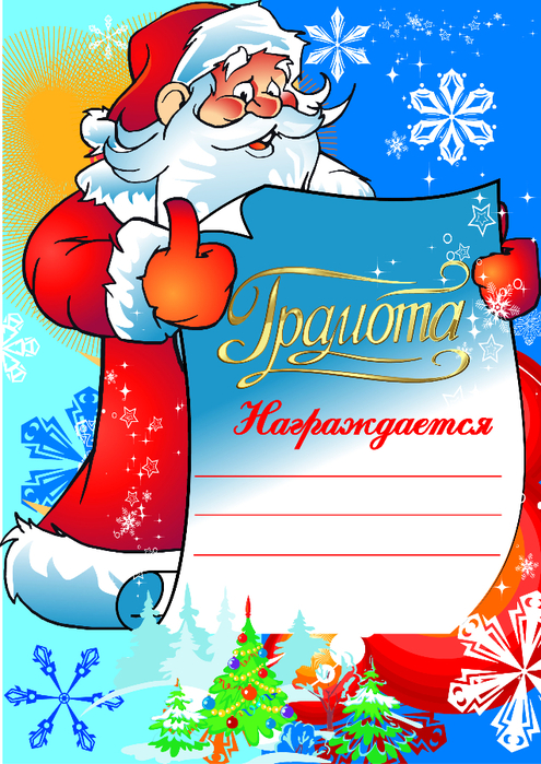 novogodnyaya_gramota (495x700, 501Kb)