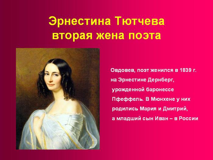 Стихотворение русской женщине. Ф. И. Тютчев. «Русской женщине». Русская женщина Тютчев. Вторая жена Тютчева Эрнестина Дернберг. Вторая жена Тютчева.