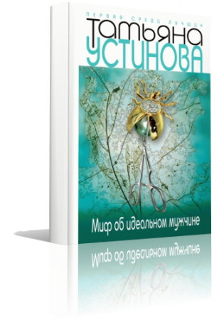 Читать устинову миф об идеальном мужчине. Татьяна Устинова. Миф об идеальном мужчине. Миф об идеальном мужчине Татьяна Устинова книга. Устинова.миф об идеальном мужчине.обложка. Устинова т. миф об идеальном мужчине картинки.