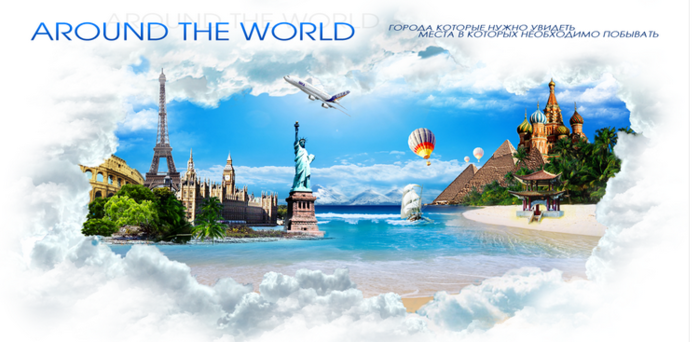 aroundtheworld (700x342, 367Kb)