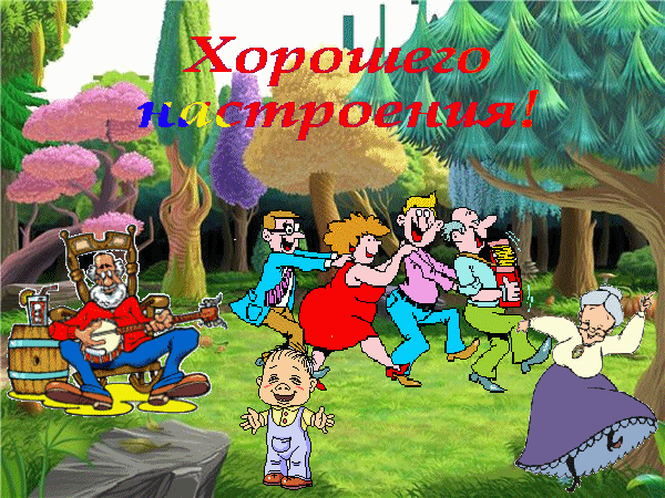 79674382_horoshego_nastroeniya.jpg (600x450, 1209Kb)