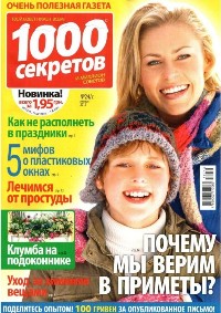 1000Sekretov24C2011 -  (2) (200x283, 39Kb)