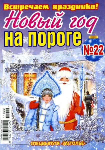 На пороге новый год. Новогодний выпуск журнала. Встречаем праздники журнал. Праздник на пороге.