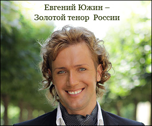 81153521_Evgeniy_YUzhin_tenor_iz_Peterburga (300x250, 47Kb)