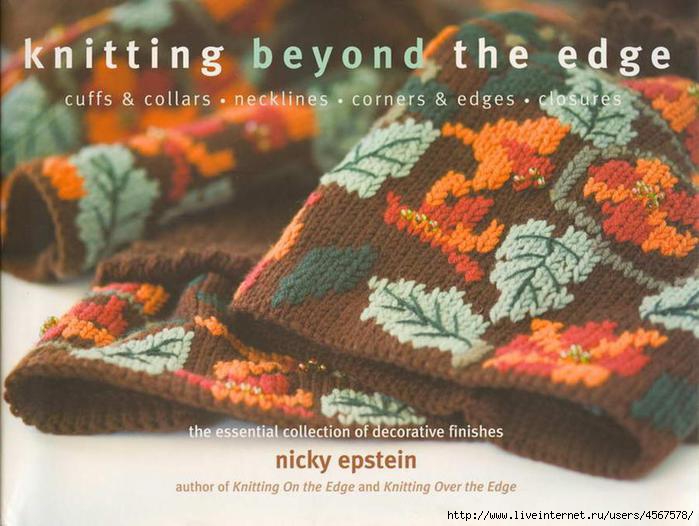 Nicky Epstein - Knitting beyond the edge.page001 (700x526, 172Kb)