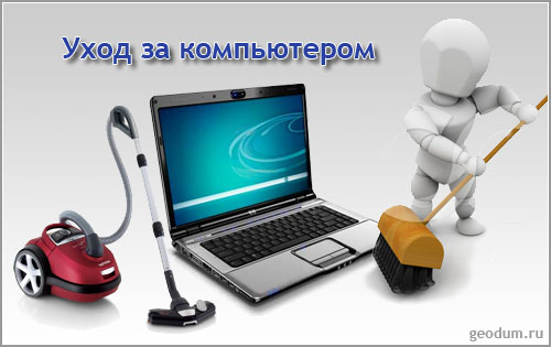 computer_care (500x315, 30Kb)