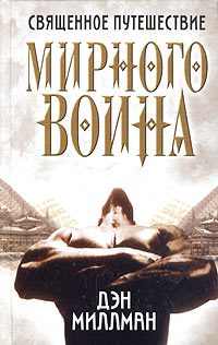 4199004_Den_Millman__Svyaschennoe_puteshestvie_mirnogo_voina_1_ (200x316, 22Kb)