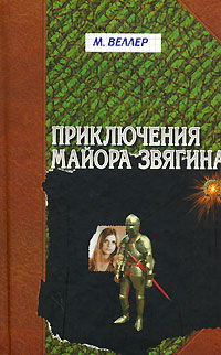 4199004_Mihail_Veller__Priklyucheniya_majora_Zvyagina (200x322, 28Kb)