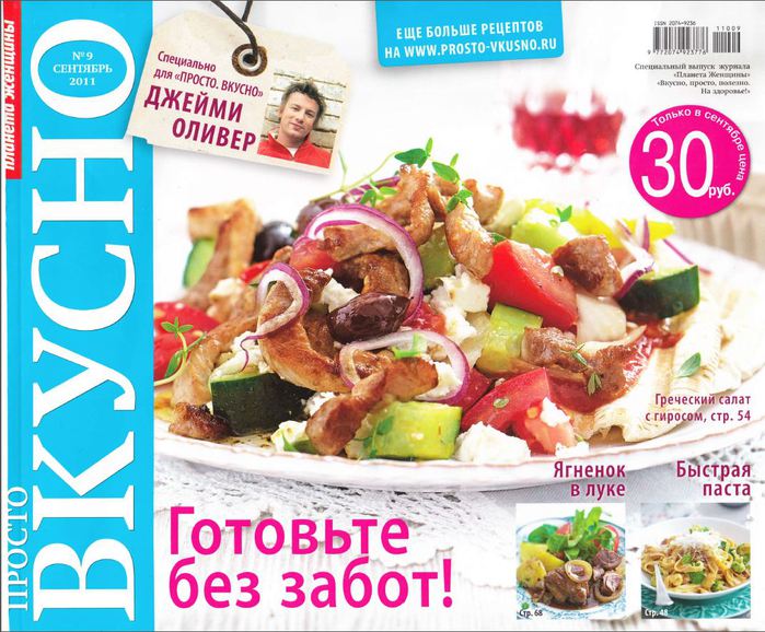 Слоган просто вкусно просто. Журнал вкусно. Кулинарный журнал вкусно. Просто журнал. Журнал просто вкусно Планета женщины.