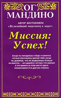 Missiy-Uspeh-Og-Mandino_1087490_723443b6 (200x321, 31Kb)