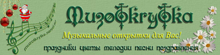 4287072_muzotkrytka_logo (700x175, 38Kb)