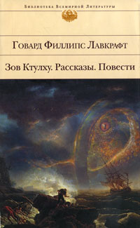 4199004_Govard_Fillips_Lavkraft__Zov_Ktulhu__Rasskazy__Povesti (200x325, 16Kb)