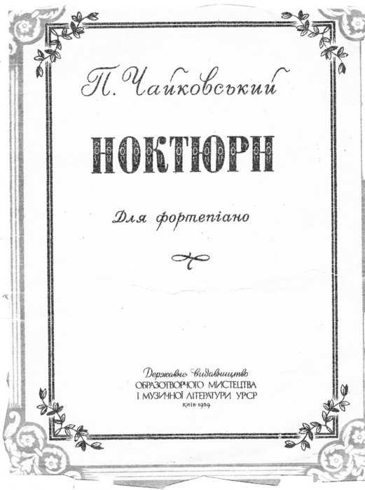 Чайковский ноктюрн. Чайковский пётр Ильич Ноктюрн Ноты. Ноктюрн Чайковский Ноты. Чайковский п. Ноктюрн до-диез минор Ноты. Чайковский Ноктюрн до диез минор.