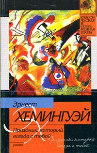 4199004_Ernest_Heminguej__Prazdnik_kotoryj_vsegda_s_toboj (200x317, 32Kb)