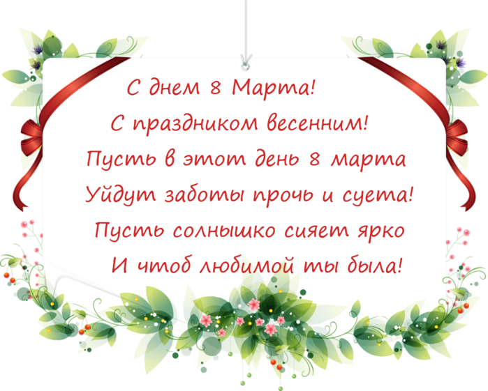 Стихотворение 8. Поздравление с 8 марта в стихах маме. Поздравление с 8 марта на прозрачном фоне. Пожелания на 8 марта на прозрачном фоне. Поздравление с 8 марта маме на белом фоне.