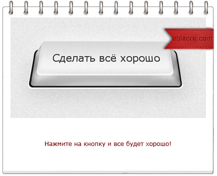 Плохая кнопка. Кнопка сделать хорошо. Кнопка сделать всё хорошо. Как сделать всё хорошо. Сделать все хорошо.