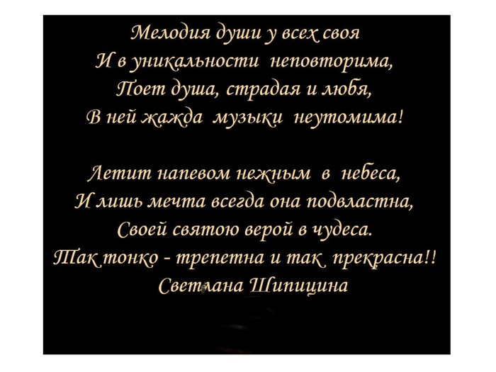 Мелодия души слова. Стихотворение мелодия души. Стихи мелодия души у каждого своя. Мелодия души высказывания. Мелодия души у всех своя и в уникальности.