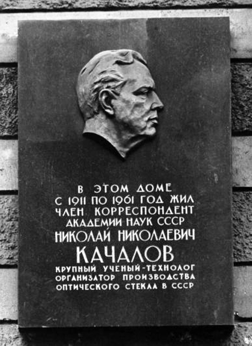 Жил н. Улица Качалова мемориальная доска. Качалов, Николай Николаевич. Николай Николаевич Качалов стекло. Качалов Николай Александрович.