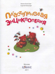  Больгерт Н., Больгерт С.Г. - Пластилиновая энциклопедия для малышей - 2011_2 (526x700, 241Kb)