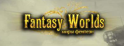 Fantasy world библиотека бесплатная электронная. Библиотека фэнтези фэнтези ворлд. Fantasy Worlds электронная. Фэнтези электронная библиотека. Fantasy-Worlds библиотека зеркало.