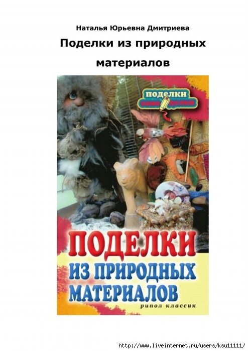 Podelki_iz_prirodnyh_materialov.page001 (494x700, 184Kb)