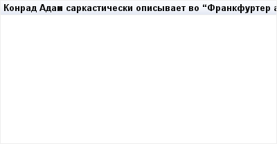 mail_94100424_Konrad-Adam-sarkasticeski-opisyvaet-vo-_Frankfurter-allgemajne-cajtung_-sotrudnikov-i-ucastnikov_----_Priglasennye-oratory-byli-ili-sut-politolog-Konrad-Lev-byvsij-general-Guenter-Kisli (400x209, 3Kb)