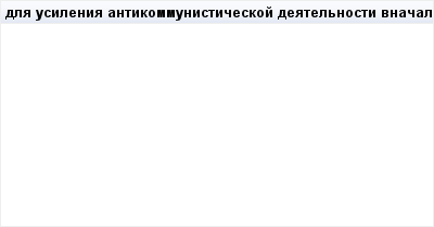 mail_94104591_dla-usilenia-antikommunisticeskoj-deatelnosti-vnacale-pod-nazvaniem-International-Federation-for-Extermination-of-Communism-_Mezdunarodnaa-federacia-za-istreblenie-kommunizma_-IFEC-tepe (400x209, 2Kb)