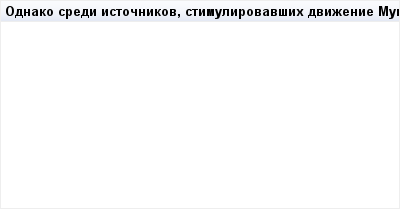 mail_94131569_Odnako-sredi-istocnikov-stimulirovavsih-dvizenie-Muna-naradu-s-avtohtonnymi-korejskimi-_hiliasticeski-messianskimi_-tradiciami-i-naradu-s-ubezdennostue-Muna-v-ego-roli-_gospodina-vselen (400x209, 3Kb)