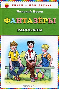 Nikolaj_Nosov__Fantazery (200x301, 80Kb)