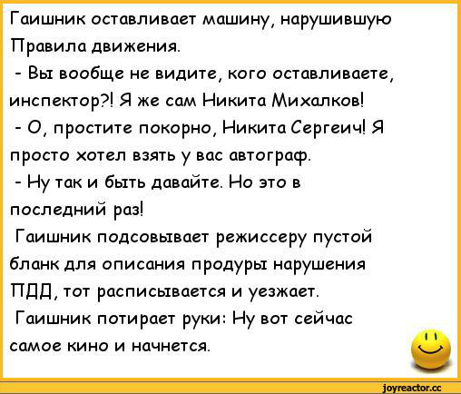 Из шутки гаишника незачем делать далеко идущих выводов