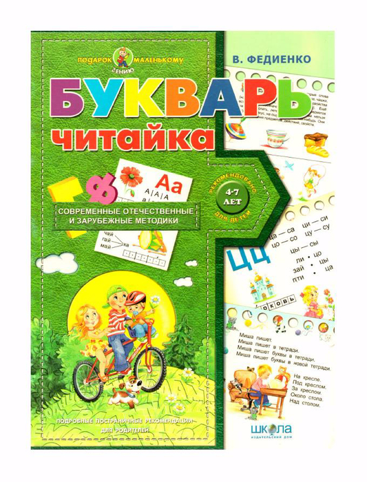 Федиенко В.В. Букварь читайка, для детей от 4-5 лет, _1 (533x700, 456Kb)