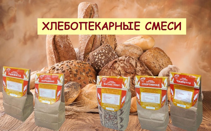 Хлеб и продукты хлебопекарной промышленности. Хлебопекарные смеси. Смеси для хлебобулочных изделий. Добавки в хлеб. Добавки для выпечки хлеба.