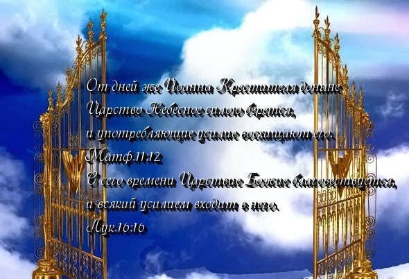 Царство божье усилием берется. Царство Божие. Царство небесное рабе Божией. Царство небесное открытки. Царствие Божие усилием берется и употребляющие усилие восхищают его.