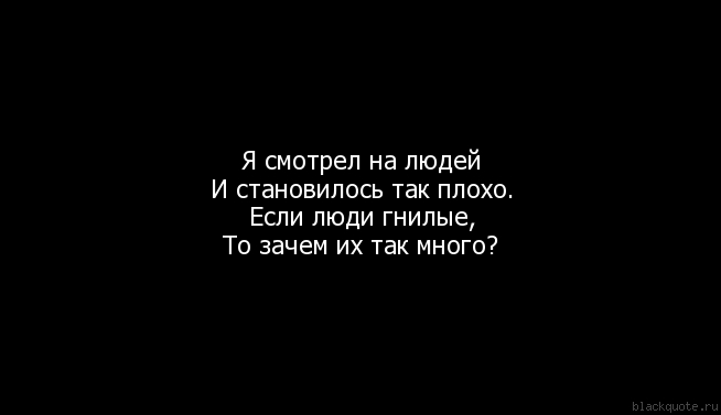 Как стать плохим. Статусы про гнилых людей. Стих про гнилых людей. Подлые и гнилые люди. Есть люди гнилые картинки.