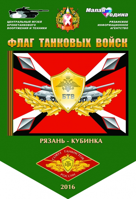 Флаг танковых войск россии фото