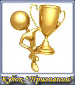 84719295_4428840_84674244_4287072_84664196_84661816_3409674_KubokPriznaniya1 (256x290, 47Kb)