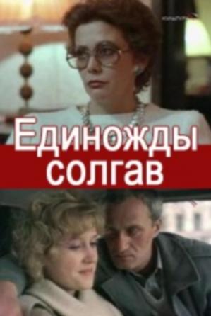 Секс С Натальей Сайко – Единожды Солгав (1987)