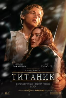 1047594_Poster_Titanic_in_3D_270 (270x400, 19Kb)