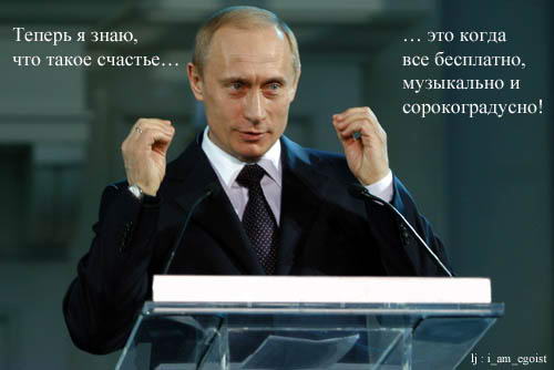 putin6 (500x334, 21Kb)