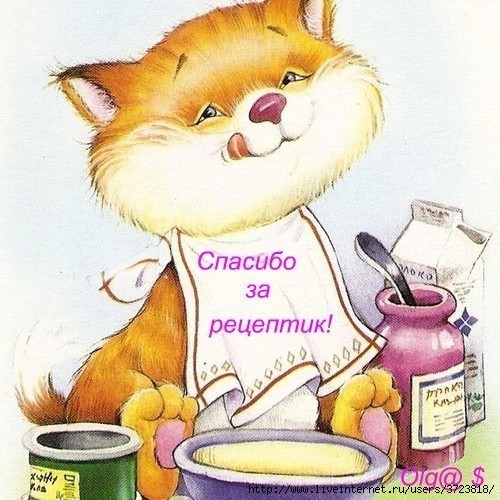 76006909_SPASIBO_ZA_RECEPTIK_koshka_obliz (500x500, 190Kb)