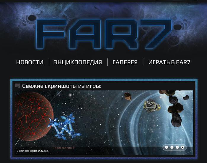 Far сайт. Far. Dark Space браузерная игра с красной ящерицей на обложке.