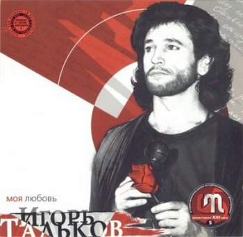 Igor Talkov_Moya Lyubov_Pervaya Ch_2007 (350x342, 24Kb)