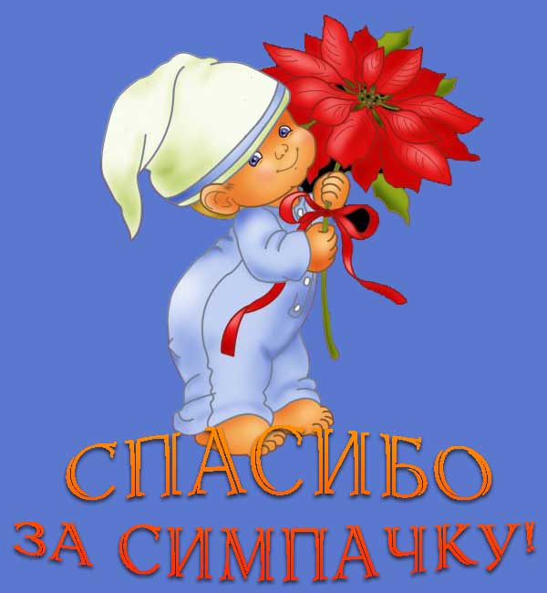 61918407_51345345_Spasibo (600x650, 33Kb)