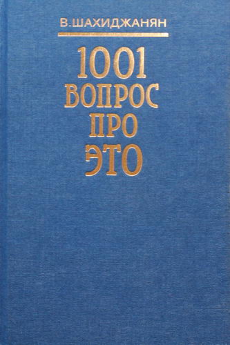 Тысяча вопросов. 1001 Вопрос про это Шахиджанян. Книга 1001 вопрос про это. Книга 1000 и 1 вопрос про это. Книга 1001 вопрос про это Шахиджанян.