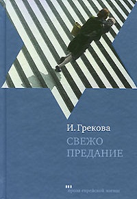 4199004_Irina_Grekova__Svezho_predanie (200x289, 25Kb)